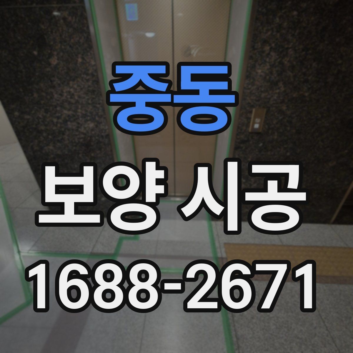 중동 보양 시공 작업성을 높이는 현장 세팅