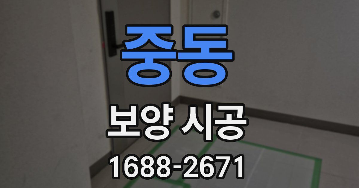 중동 보양 시공