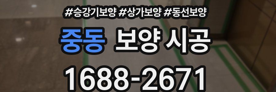 중동 보양 시공