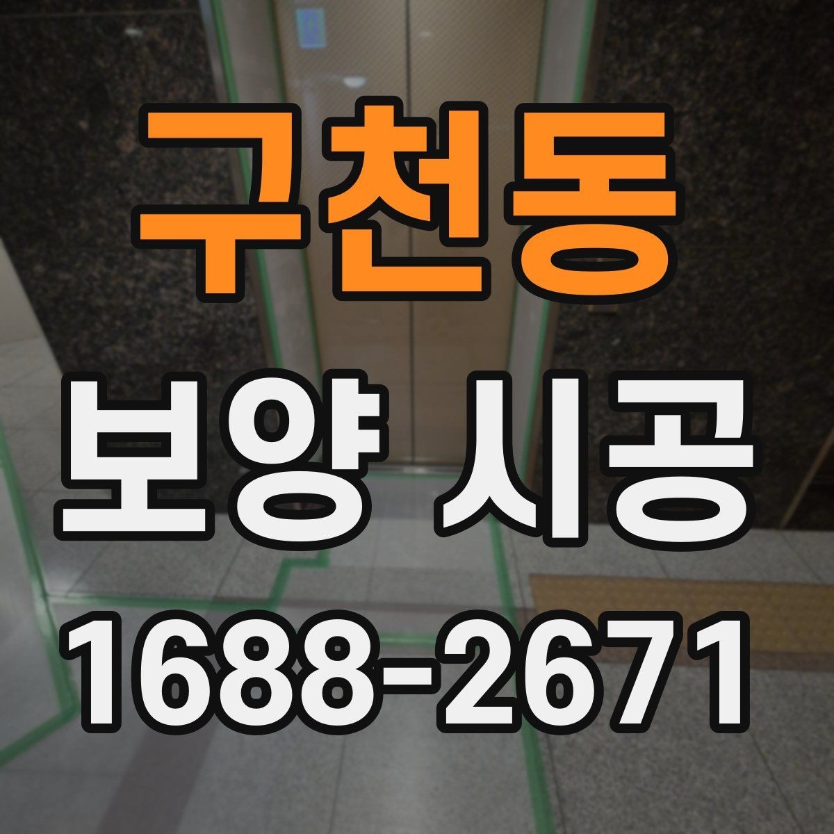 구천동 보양 시공 품질을 좌우하는 핵심 요소