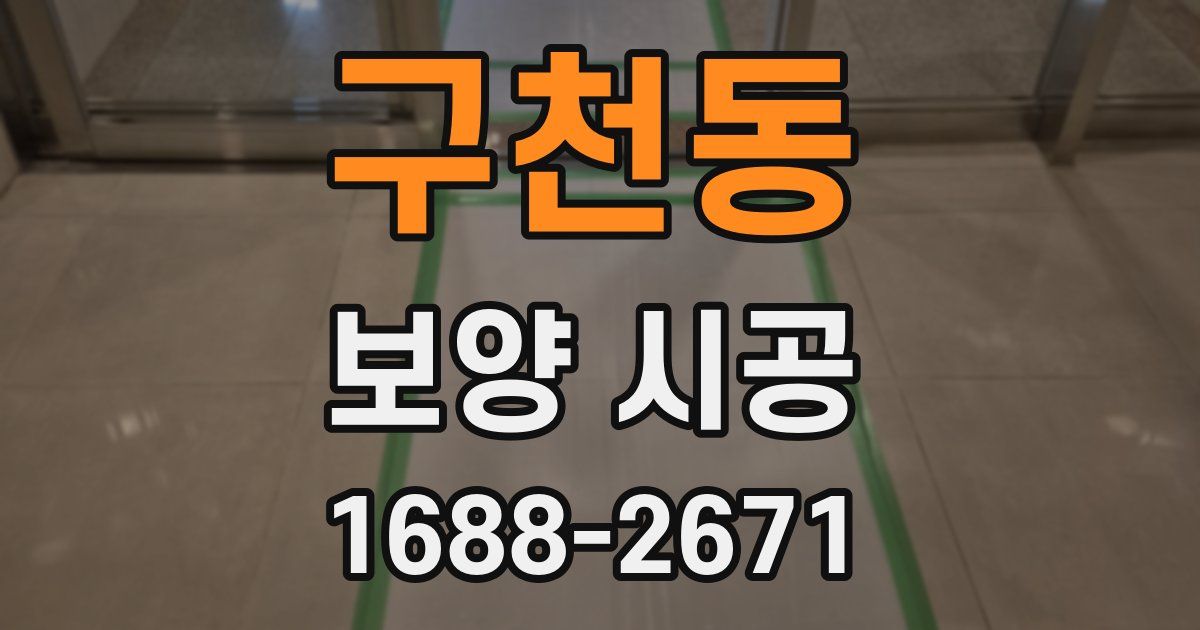 구천동 보양 시공