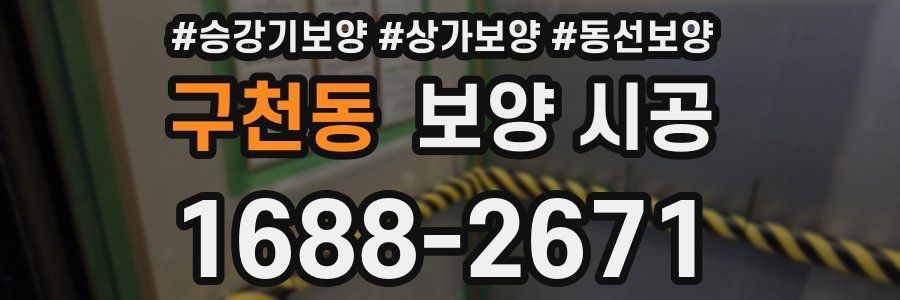 구천동 보양 시공