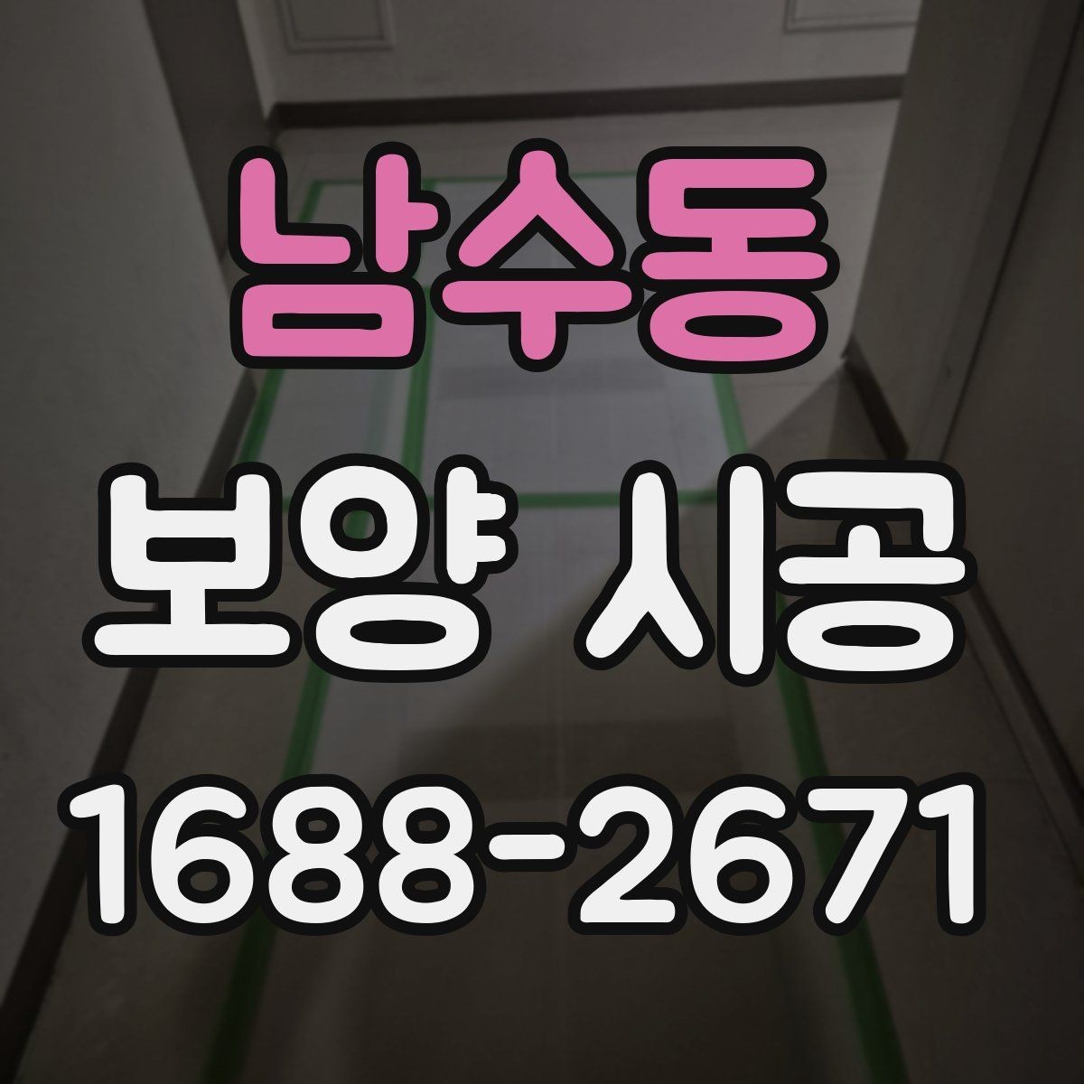 남수동 보양 시공 현장 준비를 빠르게 마치는 방법