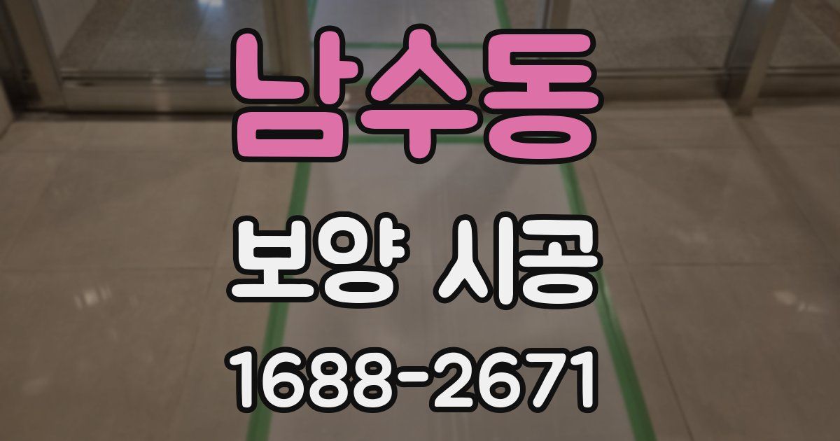 남수동 보양 시공