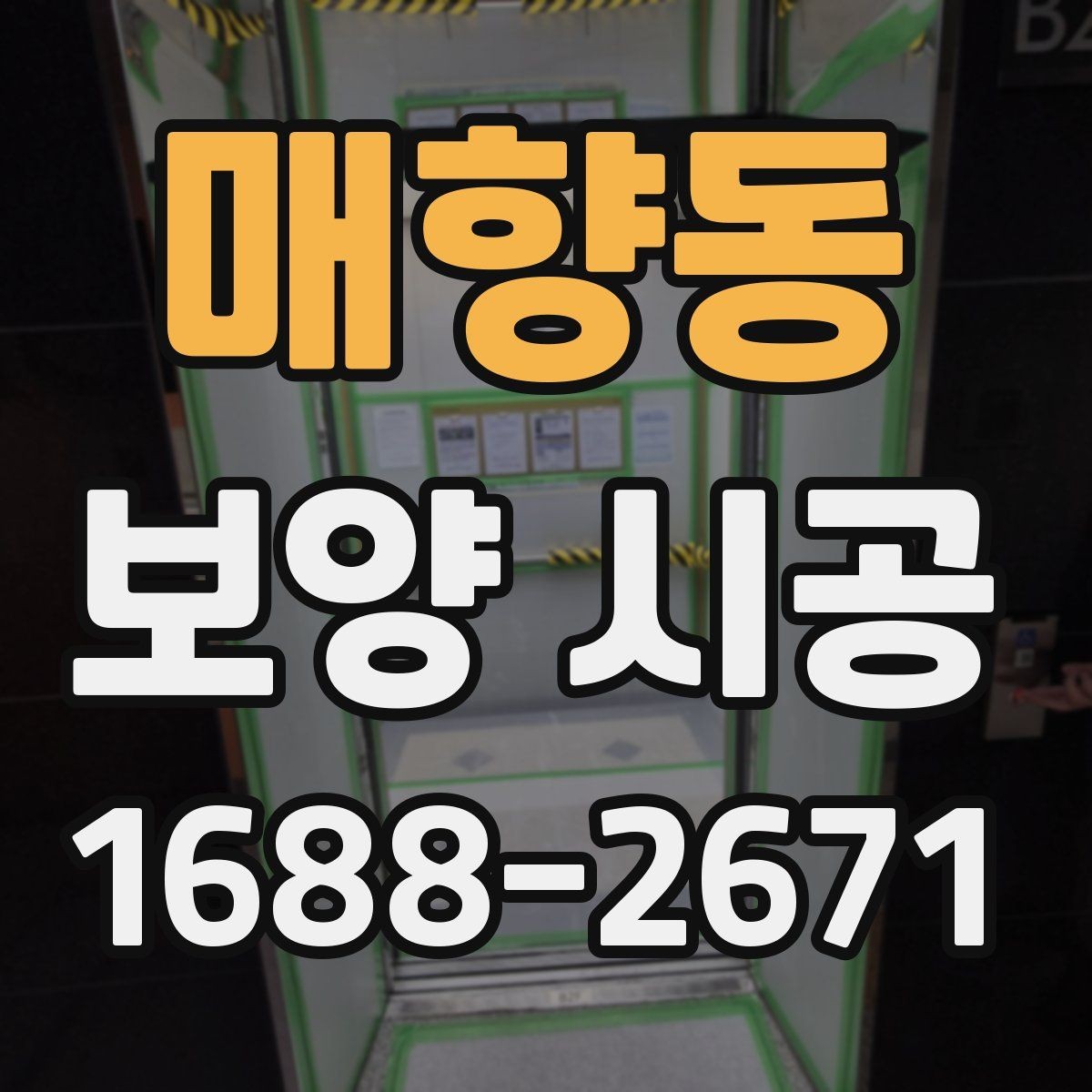 매향동 보양 시공 업체를 고를 때 비교할 기준