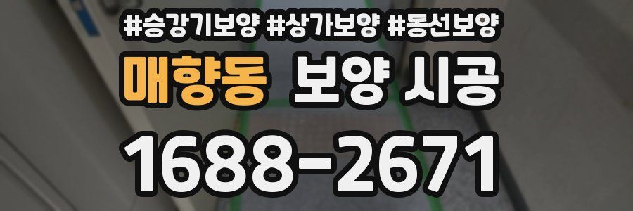 매향동 보양 시공