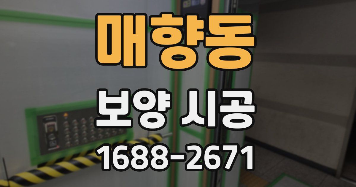 매향동 보양 시공