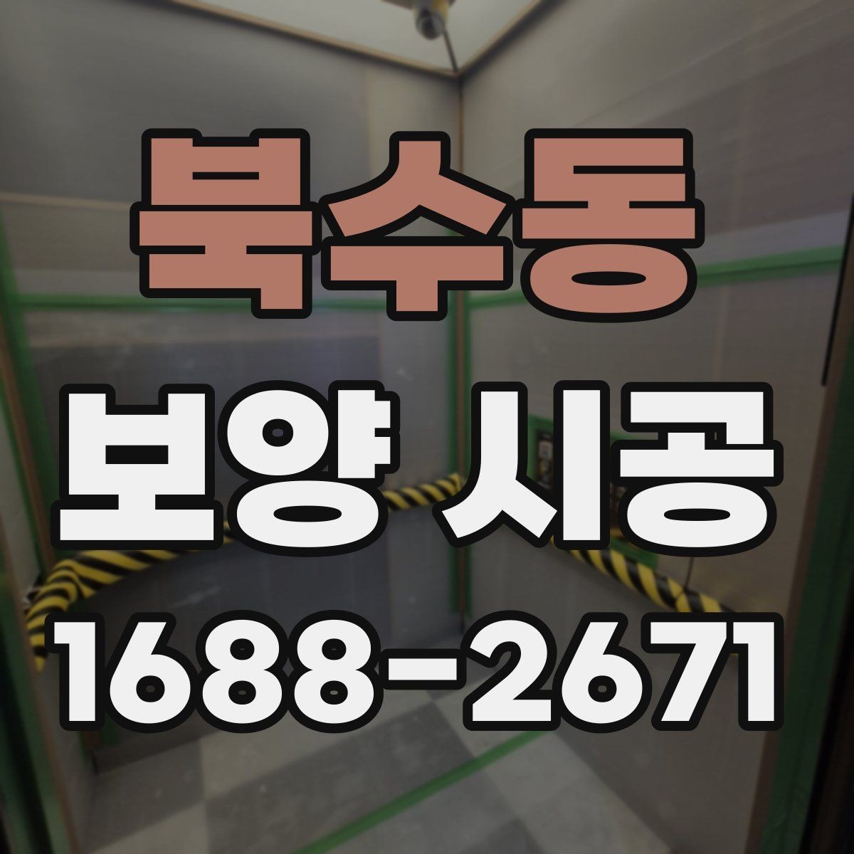 북수동 보양 시공 시 놓치면 안 되는 보호 구역