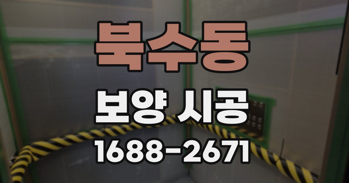 북수동 보양 시공