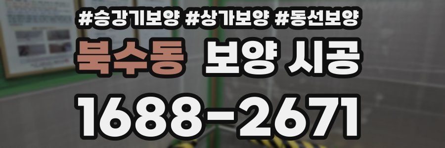 북수동 보양 시공