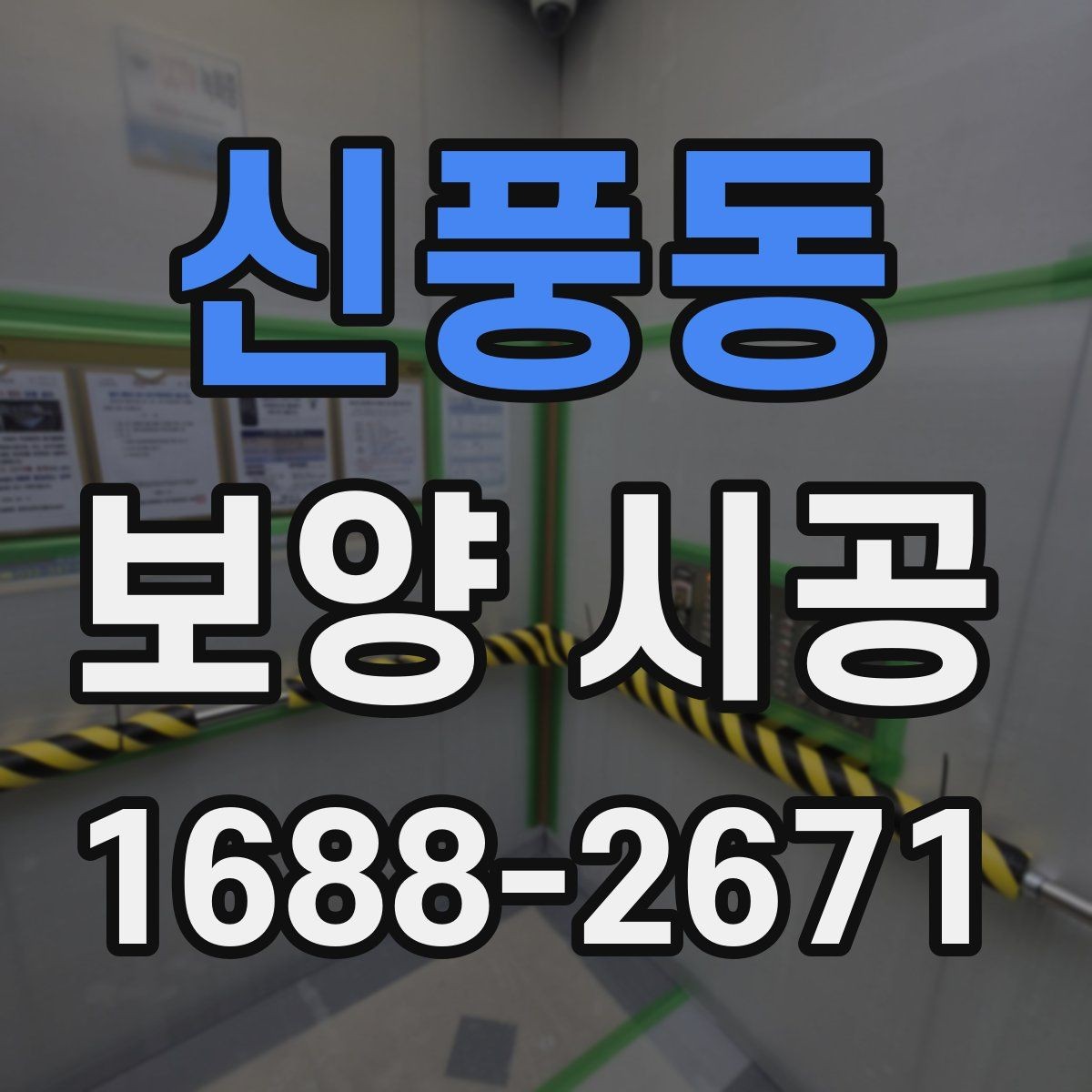 신풍동 보양 시공 품질 점검은 어디서 시작할까