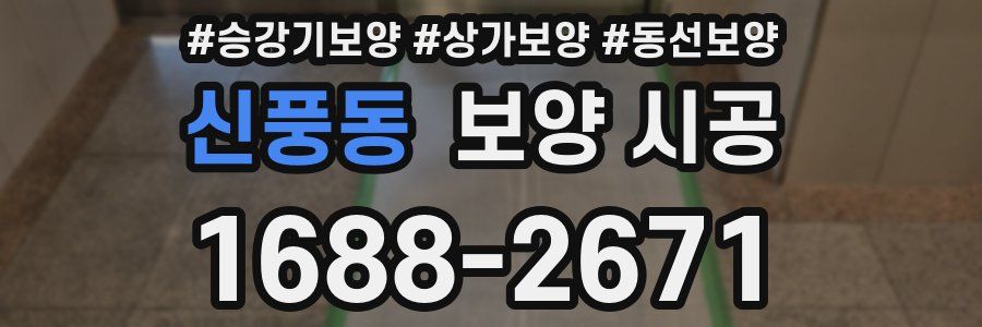 신풍동 보양 시공