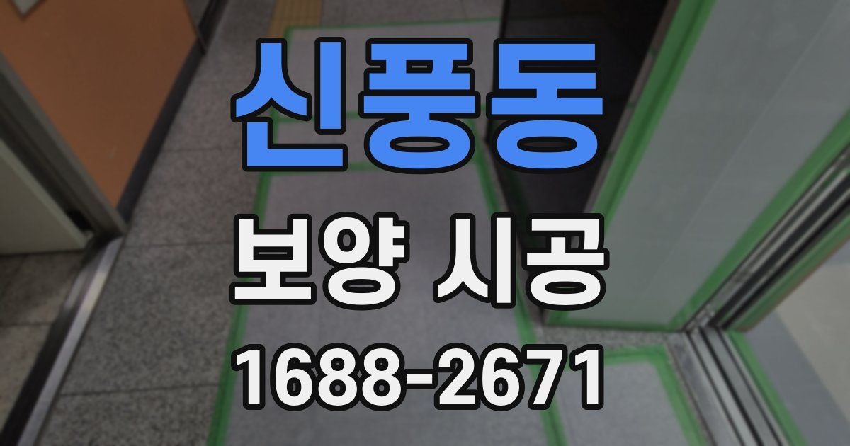 신풍동 보양 시공