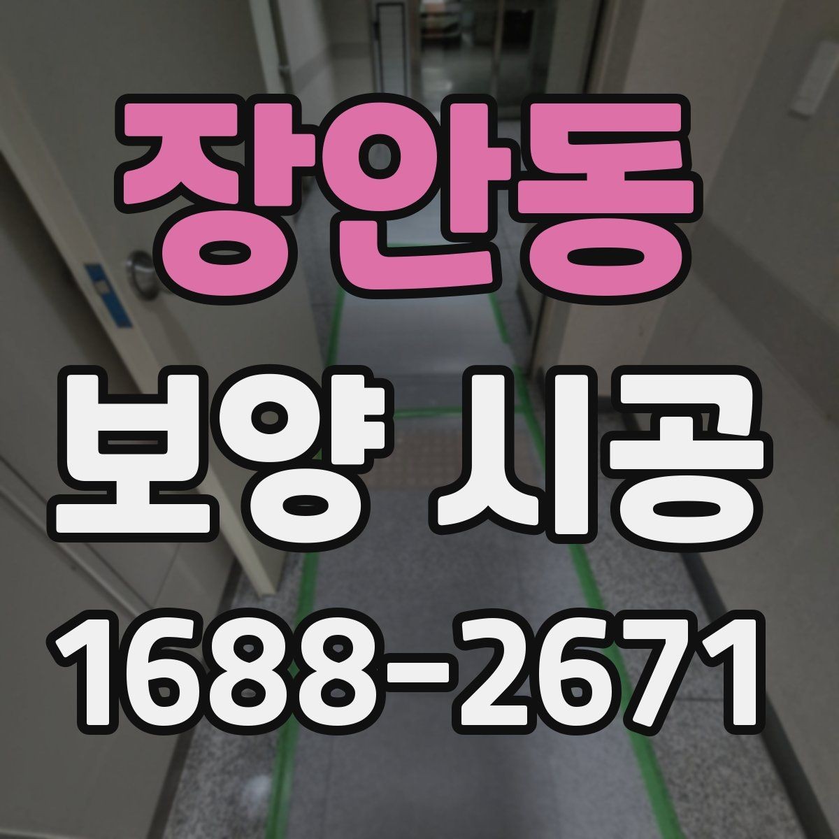 장안동 보양 시공 비용을 아끼면서 품질을 지키는 법