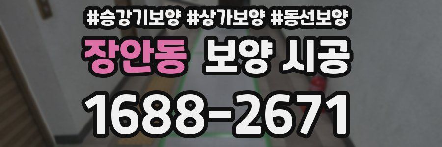 장안동 보양 시공