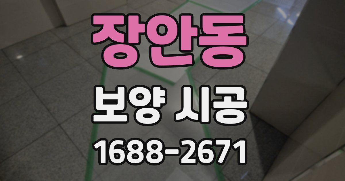 장안동 보양 시공