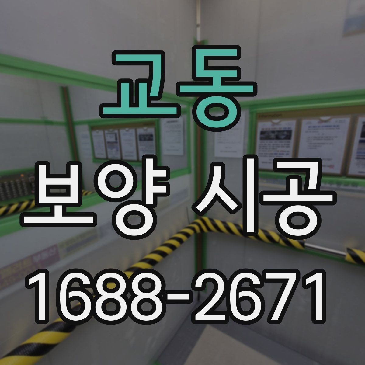교동 보양 시공 진행 중 현장 보호를 강화하는 법