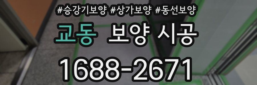 교동 보양 시공