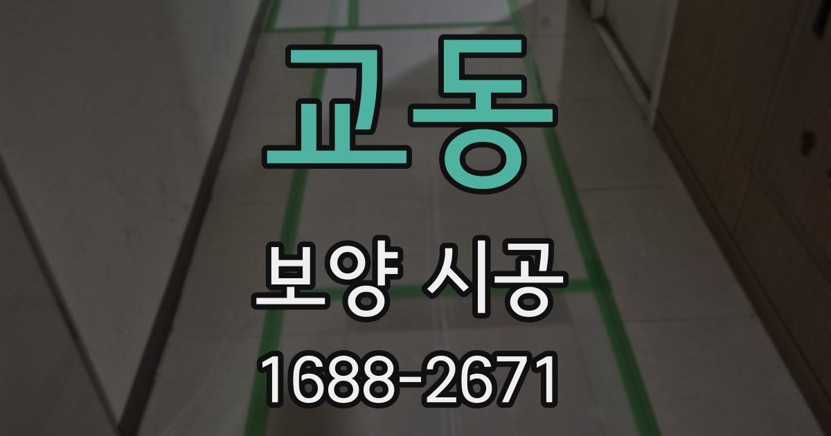 교동 보양 시공