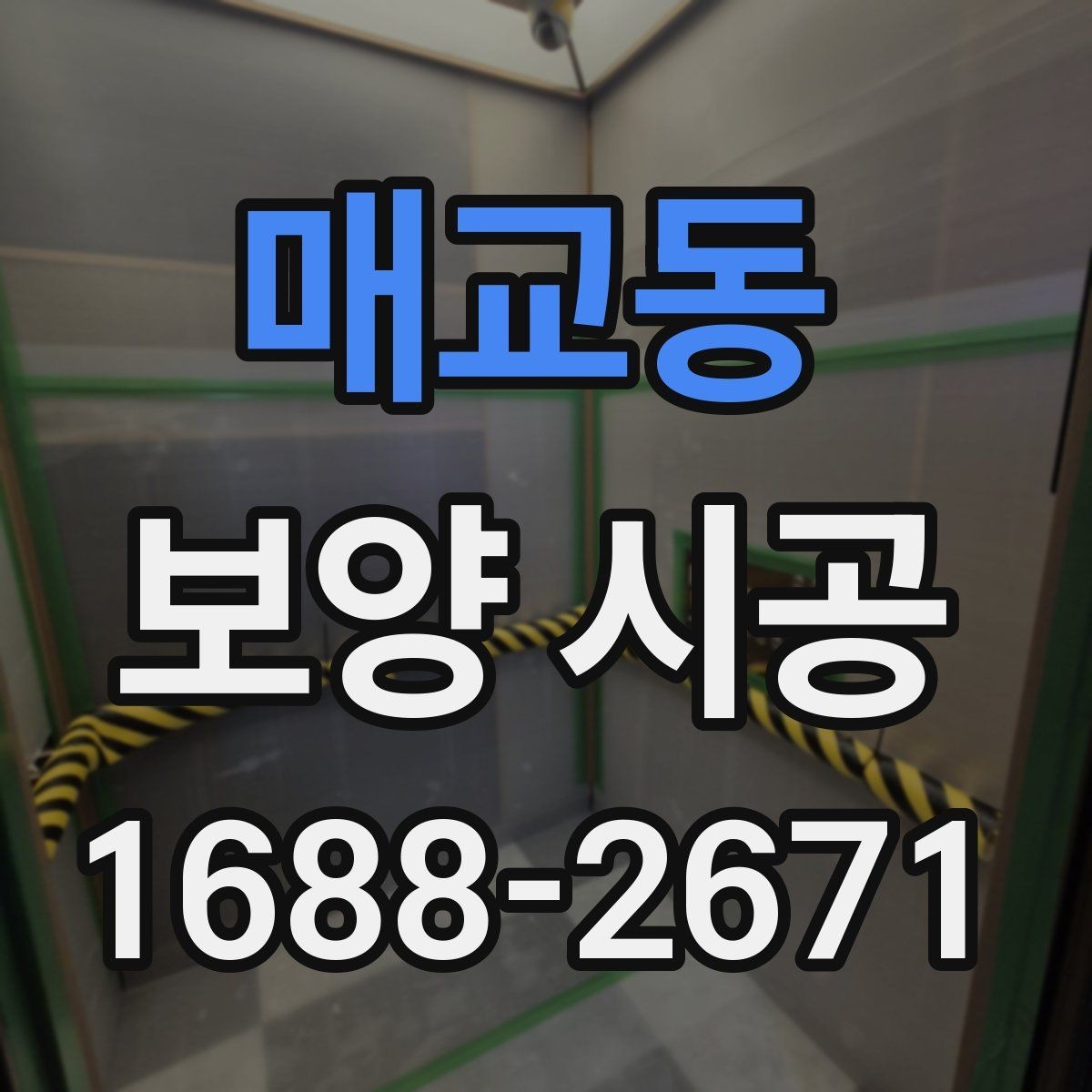 매교동 보양 시공 계획을 세울 때 고려할 점