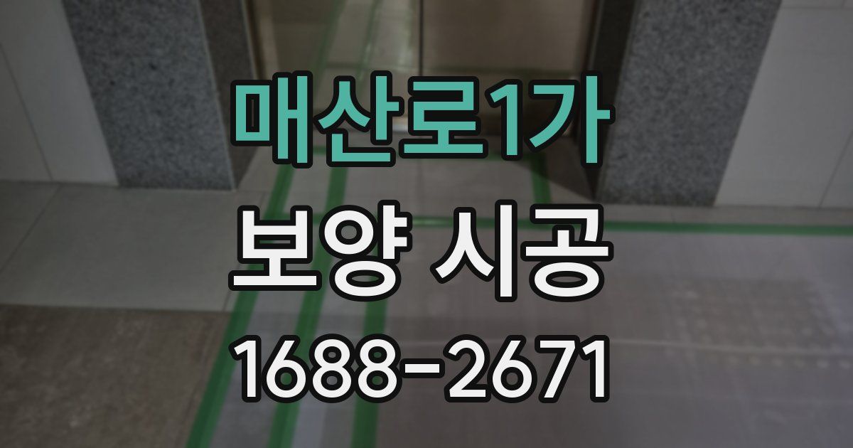매산로1가 보양 시공