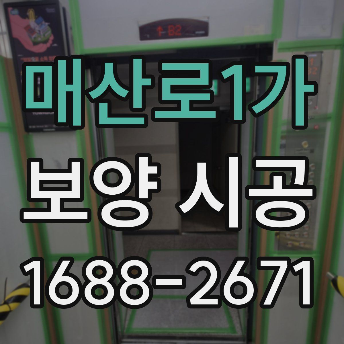 매산로1가 보양 시공