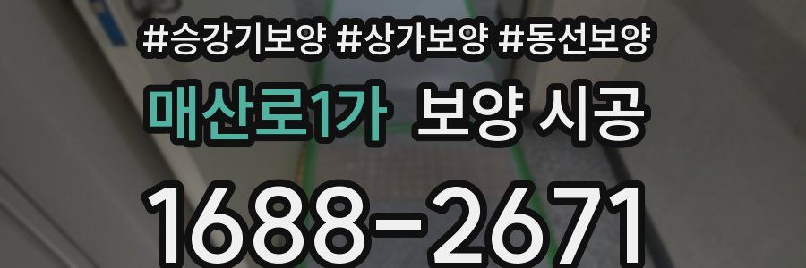 매산로1가 보양 시공
