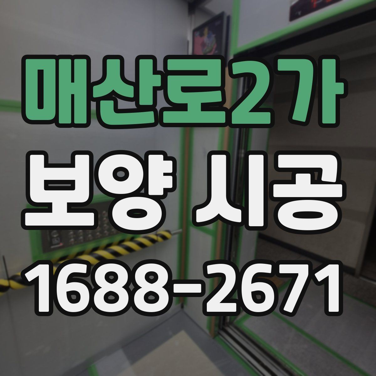 매산로2가 보양 시공 전 기존 마감재 보호 방법