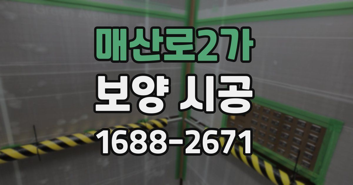 매산로2가 보양 시공