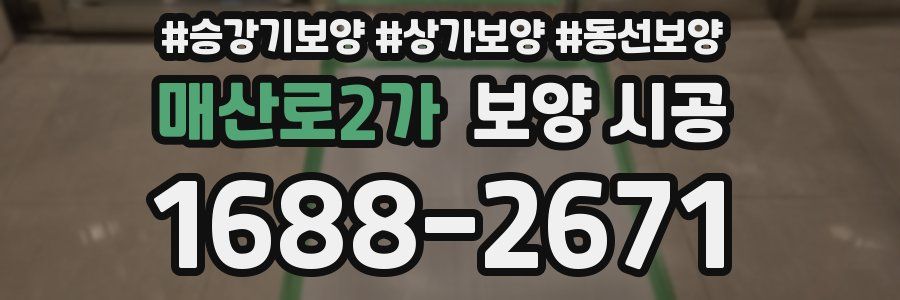 매산로2가 보양 시공