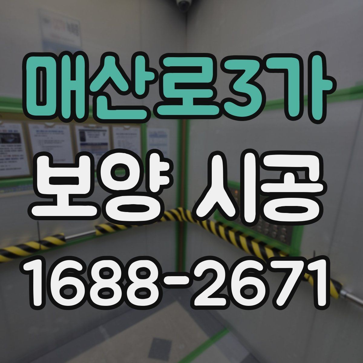 매산로3가 보양 시공 준비부터 마무리까지 한눈에 보기