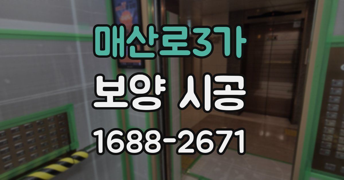 매산로3가 보양 시공