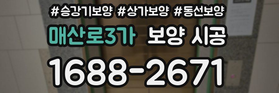 매산로3가 보양 시공
