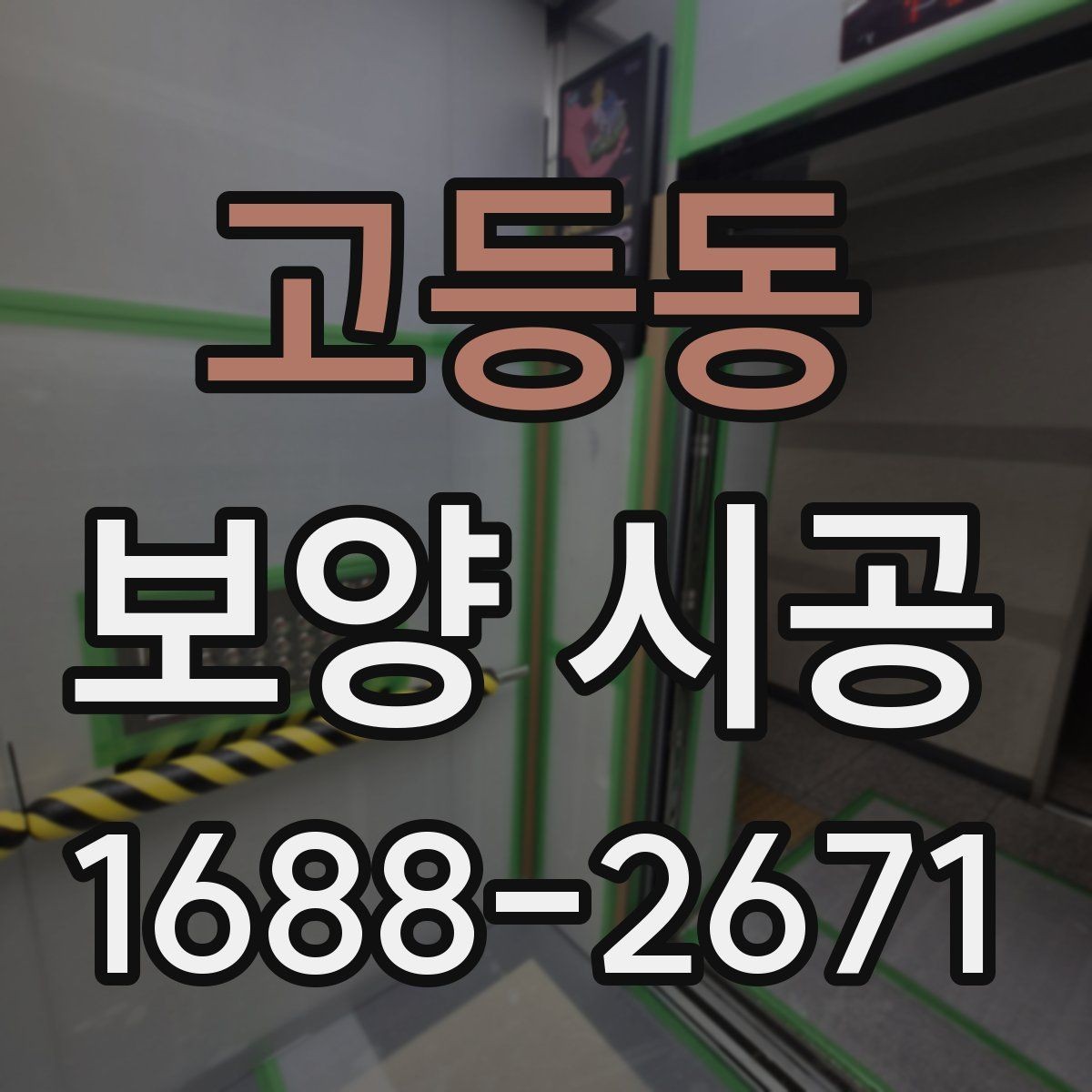 고등동 보양 시공 후 마감재 보호를 위한 관리법