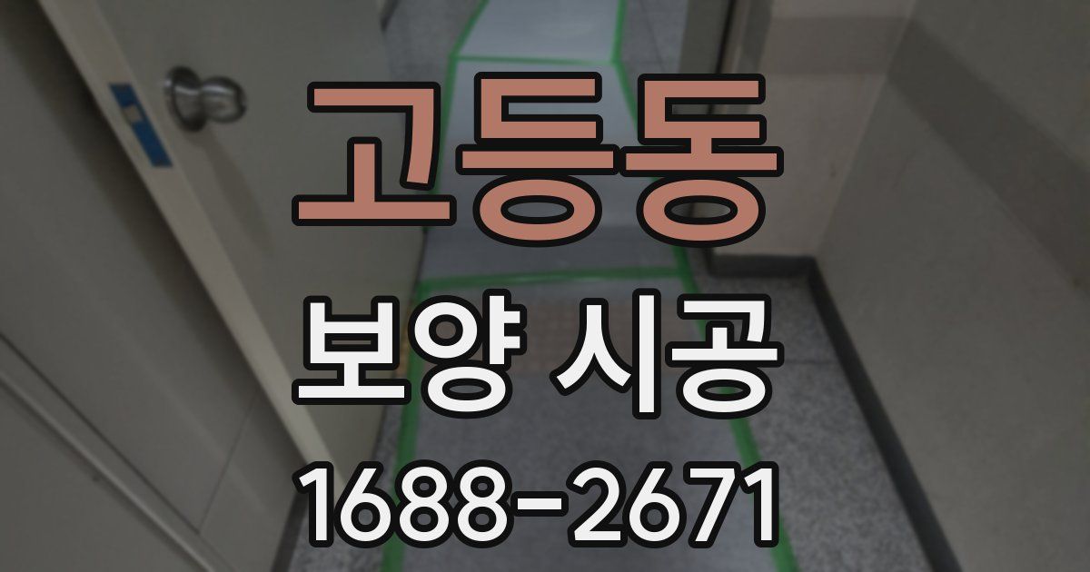 고등동 보양 시공