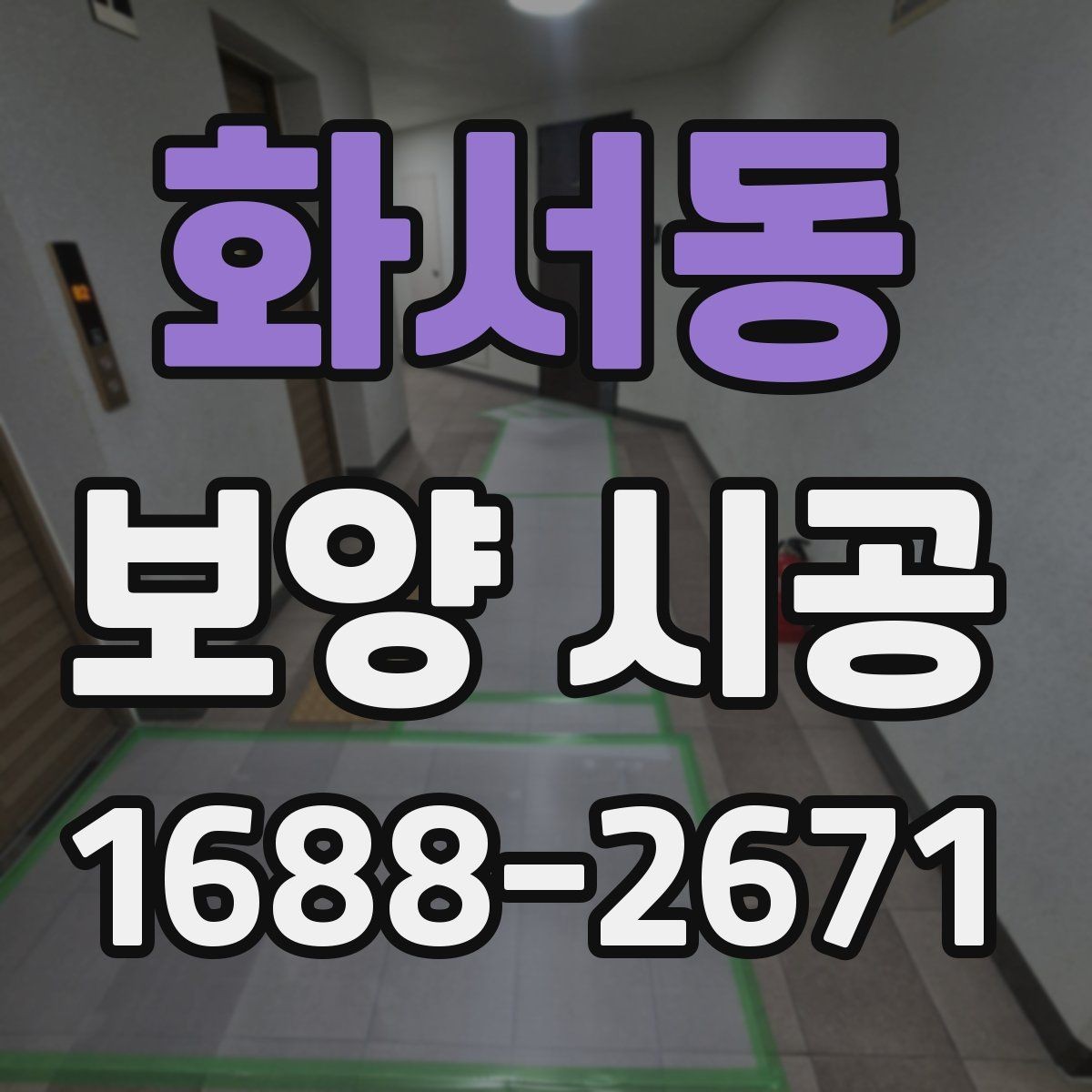 화서동 보양 시공 작업 전 주변 정리 방법