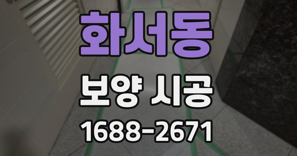 화서동 보양 시공