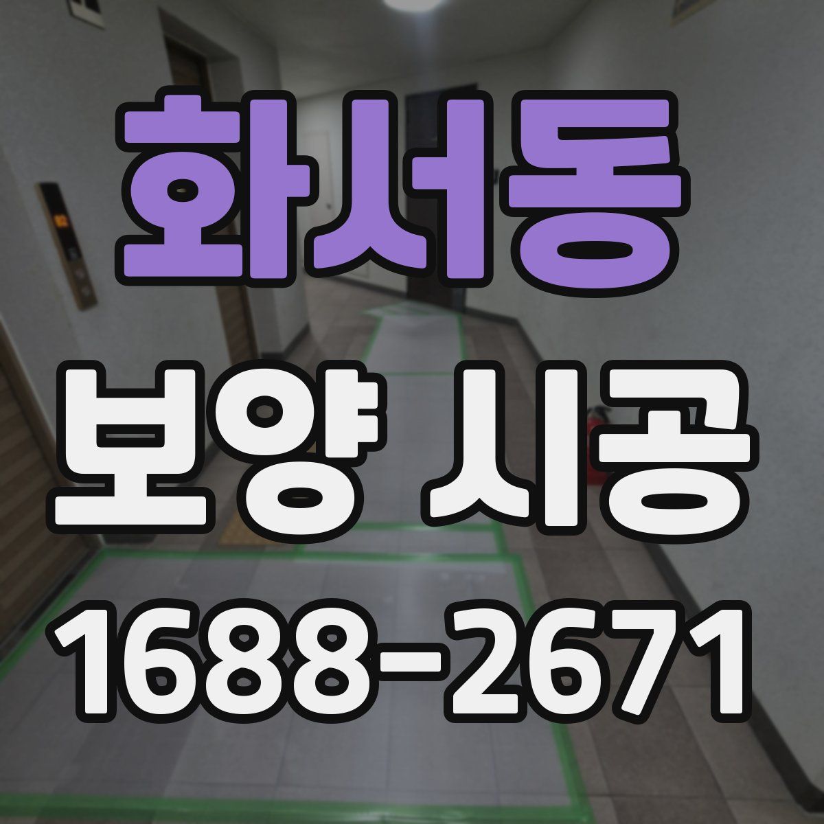 화서동 보양 시공