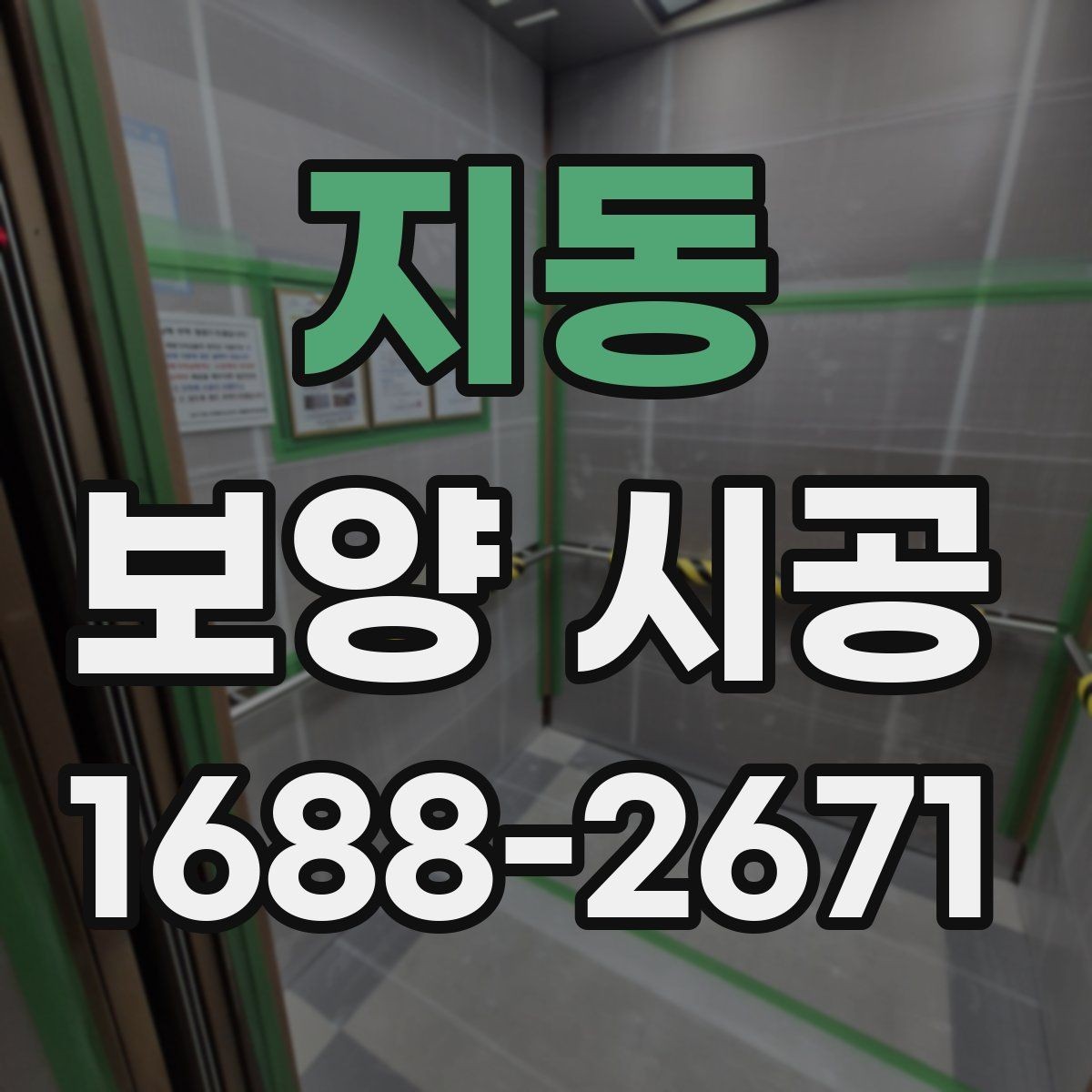 지동 보양 시공 후 마무리 점검 체크리스트