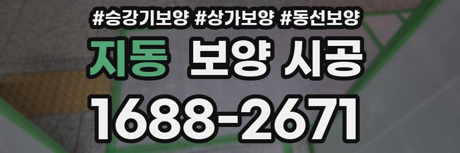 지동 보양 시공