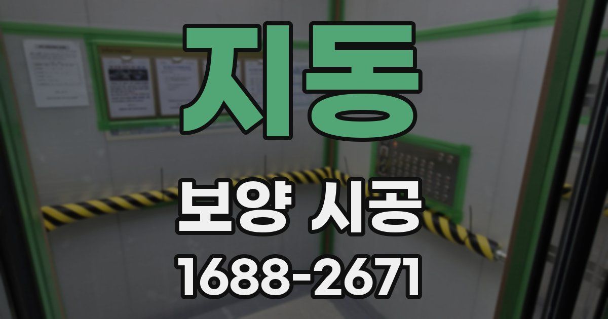 지동 보양 시공