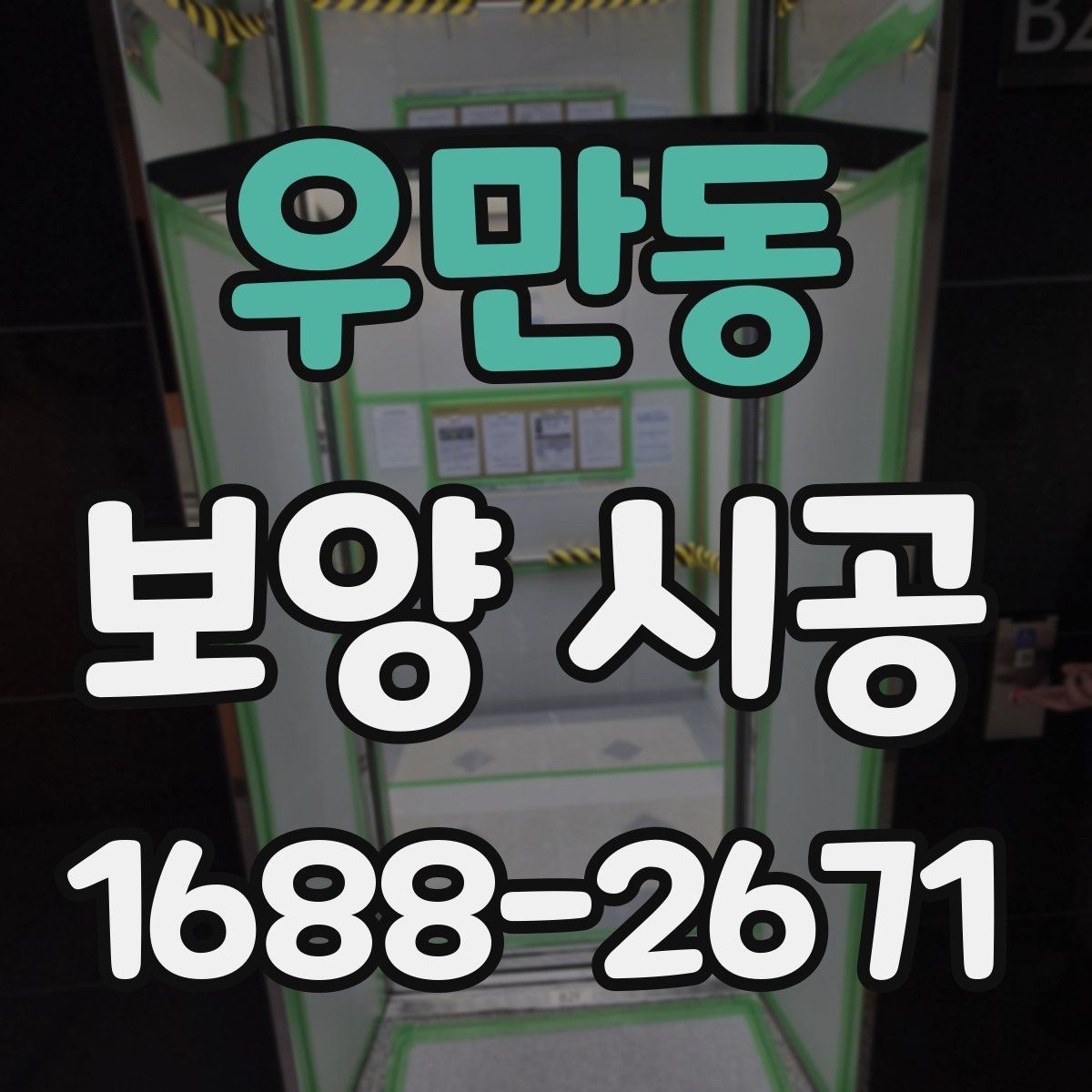 우만동 보양 시공 비용 절감보다 중요한 선택 기준