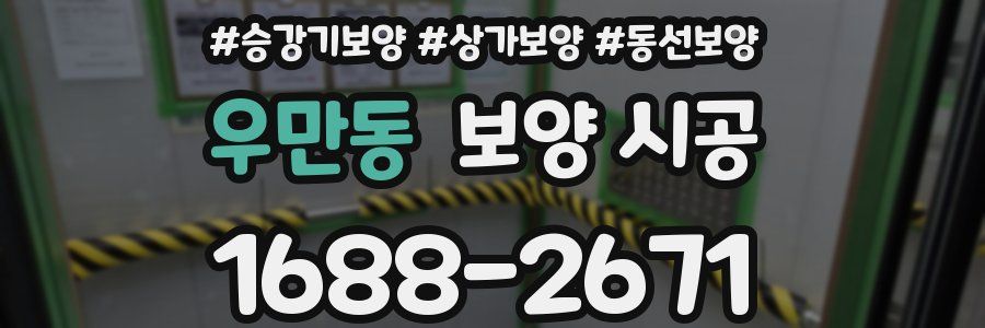 우만동 보양 시공