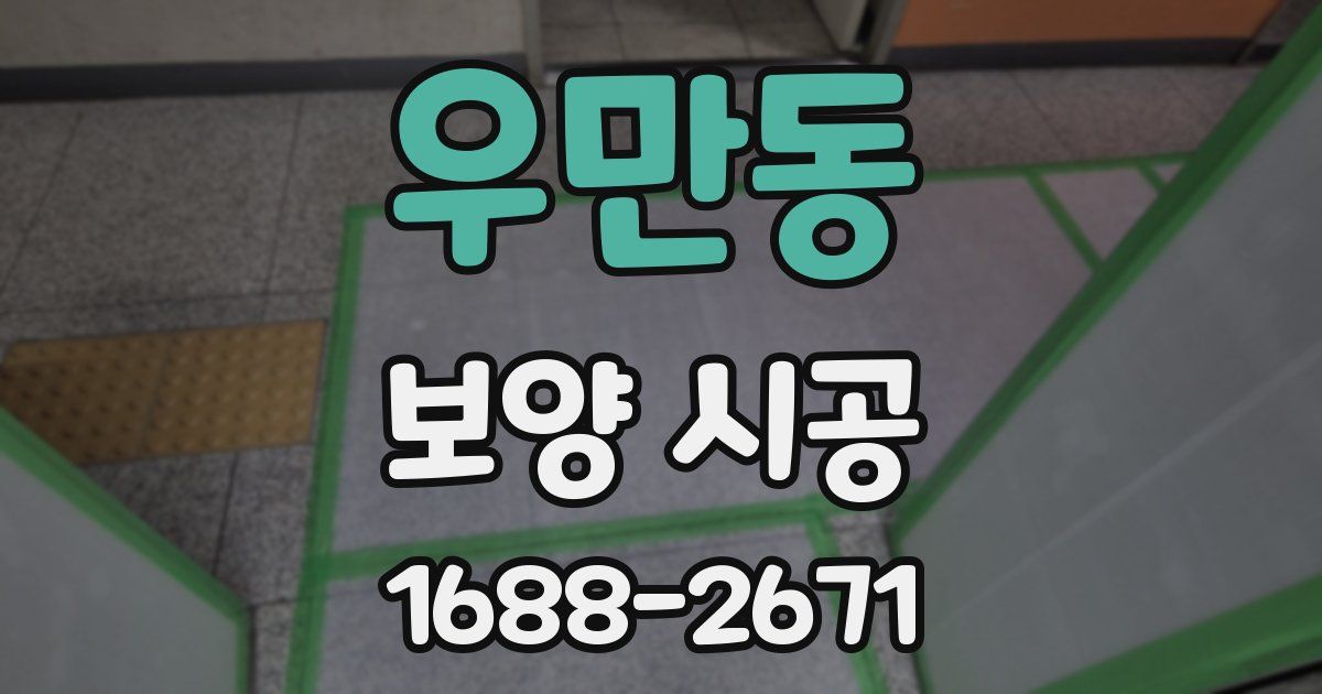 우만동 보양 시공