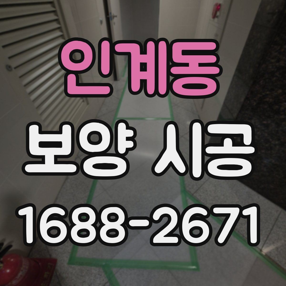 인계동 보양 시공 전 꼭 확인할 사항