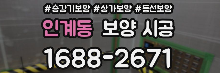 인계동 보양 시공