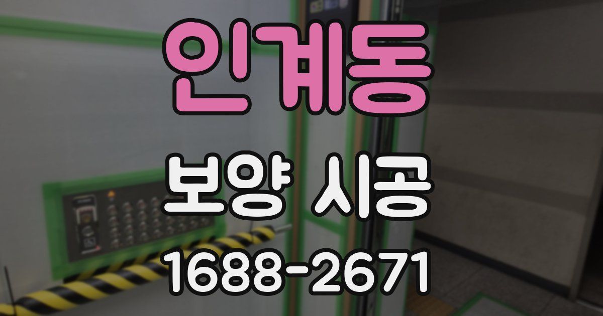 인계동 보양 시공