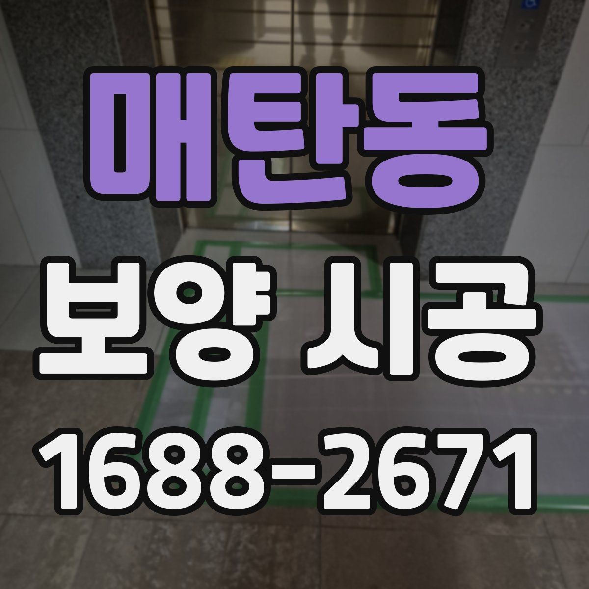 매탄동 보양 시공 전 꼭 확인할 사항