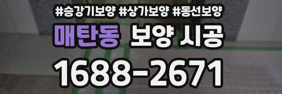 매탄동 보양 시공