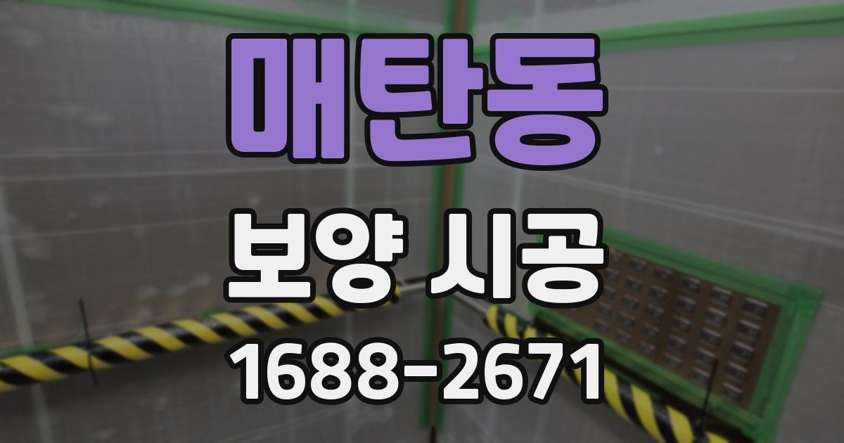 매탄동 보양 시공